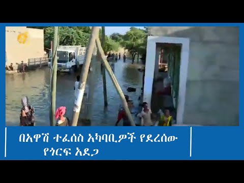 በአዋሽ ተፈሰስ አካባቢዎች የደረሰው የጎርፍ አደጋ