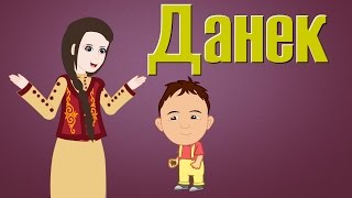 Данек (Семечко) | Кыргызча балдар ырлары | Кыргызские детские песни | Muzбилим | Замира Сатыбалдиева