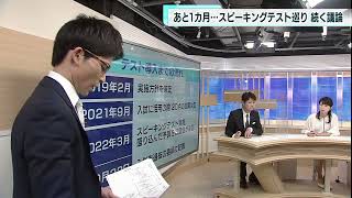 あと1カ月なのに…　東京の公立中学3年対象「スピーキングテスト」巡り続く議論