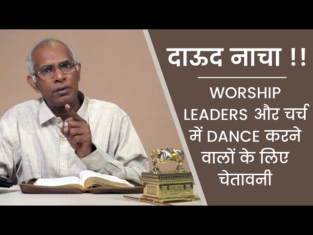 दाऊद नाचा - Worship Leaders के लिए चेतावनी || 21-Nov-2020 || Message for Youths || by Pastor Finney class=