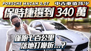 【中古車值多少】2021年 Porsche Macan 2.0T配備選到340萬里程只有七百的外匯保時捷落地直接打幾折