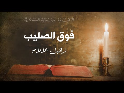 فوق الصليب