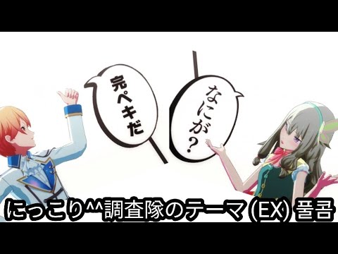 にっこり^^調査隊のテーマ(EX)풀콤
