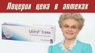 Лоцерил цена в аптеках