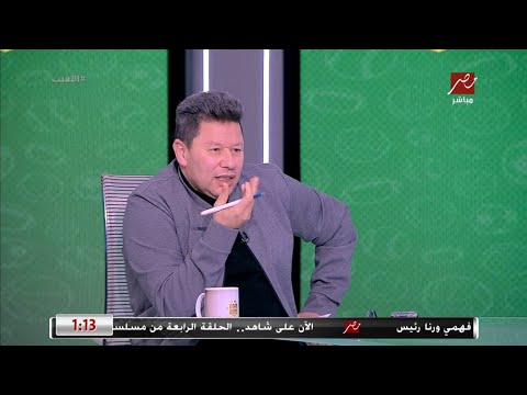 تصريح قوي من رضا عبد العال على لقطة دخول ميدو للملعب بالمصحف