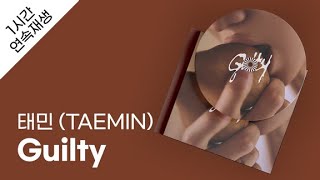 태민 (TAEMIN) - Guilty 1시간 연속 재생 / 가사 / Lyrics