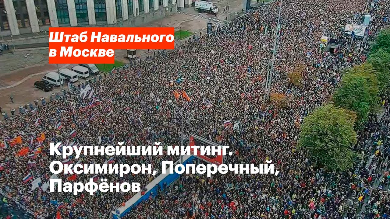 Крупнейший митинг. Оксимирон, Поперечный, Парфенов