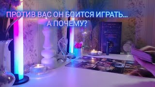 💫ПРОТИВ ВАС ОН БОИТСЯ ИГРАТЬ...А ПОЧЕМУ?