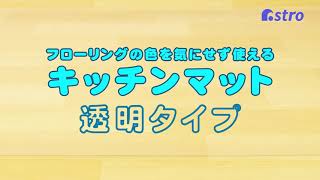 【キッチンマット】PVC 撥水 耐熱 拭ける 透明 台所マット エンボス加工 滑りにくい 防炎 床保護