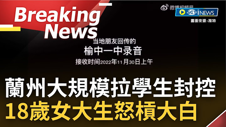 [访问完整] "连方舱都没有药要我们怎么办"? 兰州大规模将学生拉去封控 环境条件恶劣.零下10度中抱病挣扎 18岁女大生怒杠大白引网友声援｜【焦点要闻】20221202｜三立iNEWS - 天天要闻