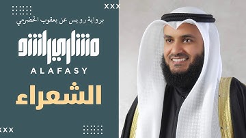 مشاري راشد العفاسي تلاوة من سورة الشعراء برواية رويس عن يعقوب الحضرمي