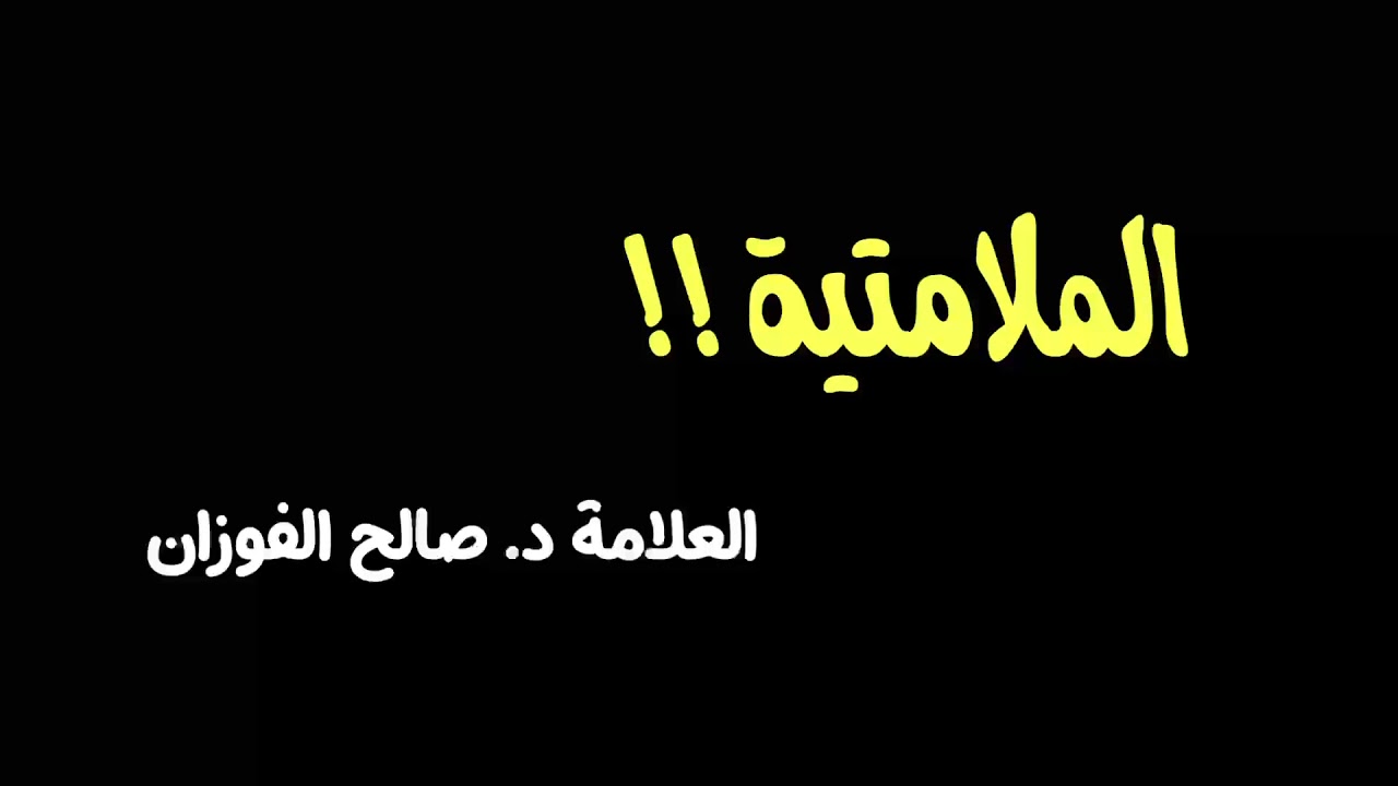 الشيخ د. صالح الفوزان : الملامتية !!؟