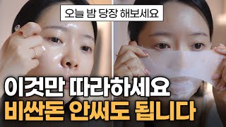 이것만 하면 피부과 안가도 됩니다. 25만원 짜리 관리 집에서 하는 방법