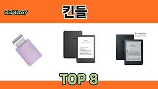 궁금하셨죠? 킨들 추천 TOP 8
