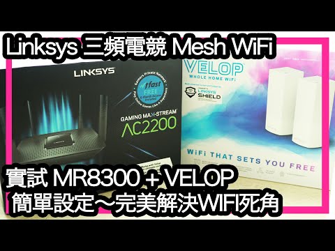 開箱評測 Linksys MR8300 Mesh Router 及 Velop Home Wifi