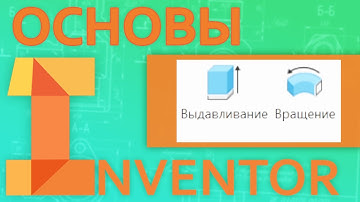 Основы Inventor |  3.1 Создание тела из Эскиза. Выдавливание и вращение