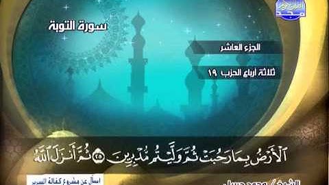 سورة التوبة 19 الى 33 ــ محمد جبريل