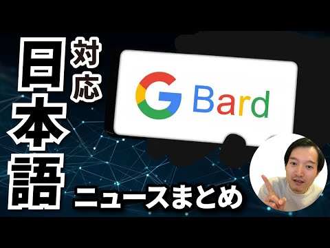 Google Bard（バード）日本語対応！凄すぎる新機能を色々発表【検証】