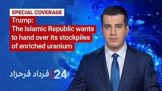 Trump: The Islamic Republic wants to hand over its stockpile of enriched uranium