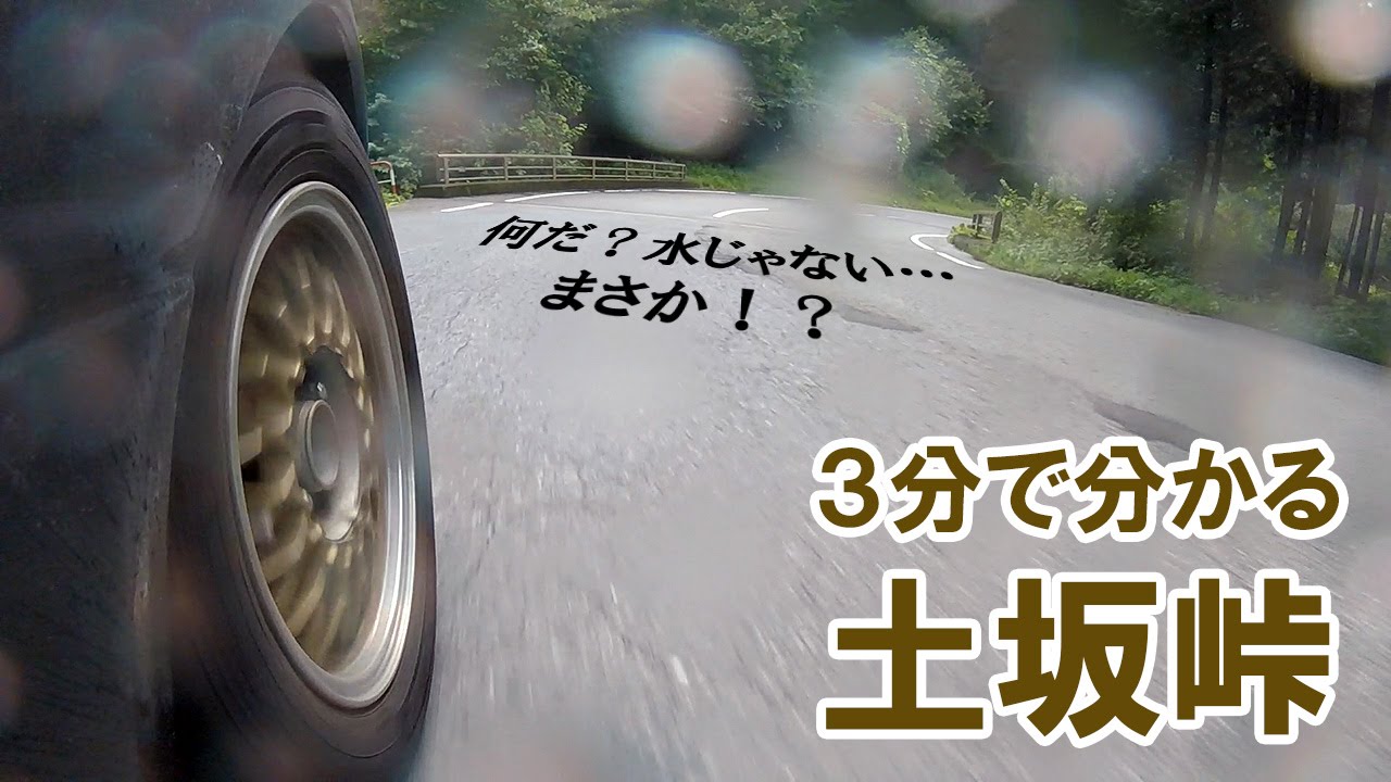 【3分峠】土坂峠 Tsuchisaka-touge ～オイルはないと思うけど、水や砂には要注意！～