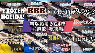 宝塚歌劇2024年公演主題歌ピアノ総集編🎹 - YouTube
