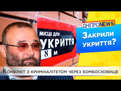 Конфлікт з криміналітетом через бомбосховище