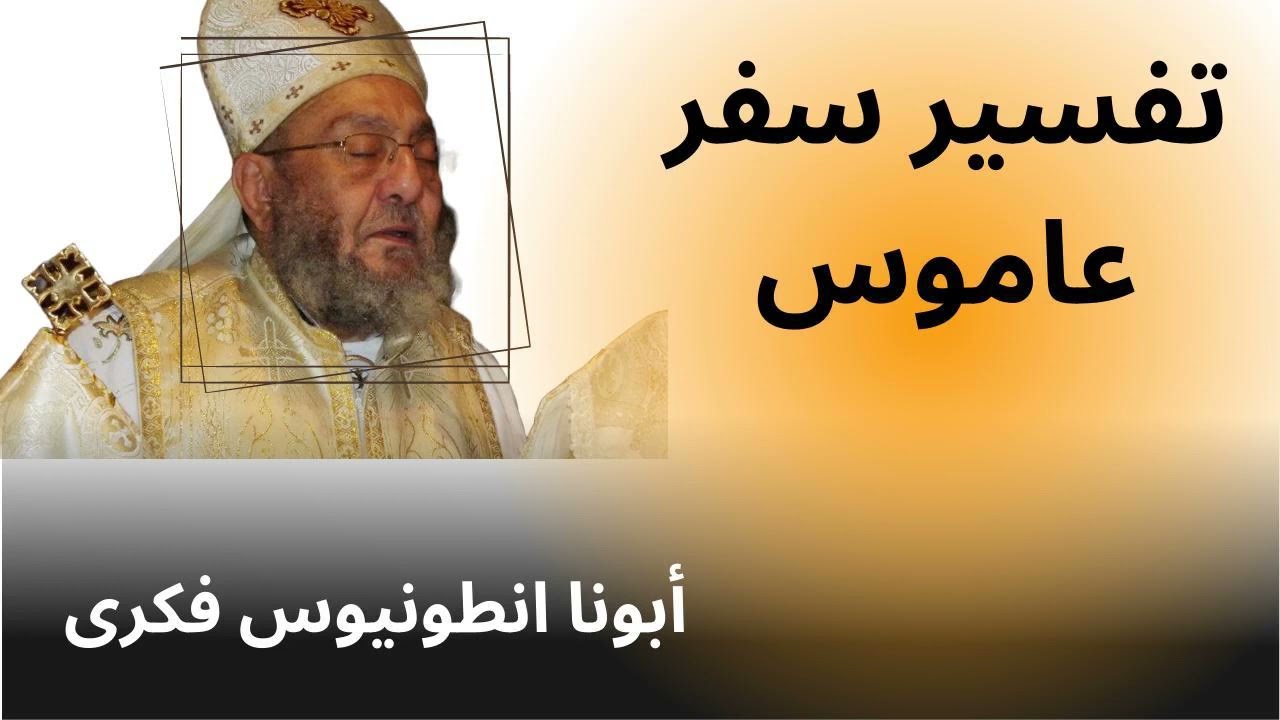أبونا أنطونيوس فكرى - تفسير سفرعاموس (1/4) - مقدمة السفر و الاصحاح الاول و الثانى
