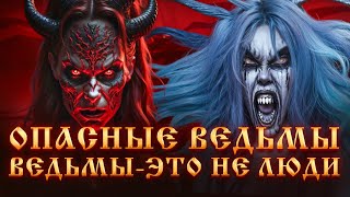 видео: ВЕДЬМЫ И КОЛДУНЫ - ЭТО НЕ ЛЮДИ.ОПАСНЫЕ ВЕДЬМЫ.ЧЕРНАЯ МАГИЯ.МАГИЧЕСКИЙ ДАР.Магическое развитие.Ведьмы картинка: ВЕДЬМЫ И КОЛДУНЫ - ЭТО НЕ ЛЮДИ.ОПАСНЫЕ ВЕДЬМЫ.ЧЕРНАЯ МАГИЯ.МАГИЧЕСКИЙ ДАР.Магическое развитие.Ведьмы