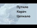 Карач, Путило, Цепкало: как уйдет Лукашенко?  // И Грянул Грэм