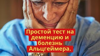 Проверка мозга! Проблемы с мышлением и памятью? Простой тест на деменцию и болезнь Альцгеймера.