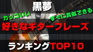 黒夢　好きなギターフレーズ　ランキングTOP10