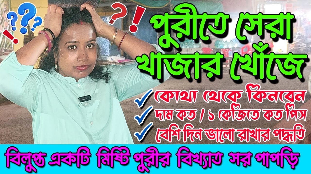 II পুরীতে সেরা খাজার খোঁজে II Best Khaja Shop in Puri II Famous Sara Papudi II Khaja Price in Puri