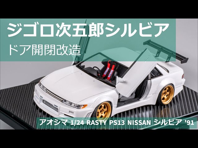 ドア開閉改造でジゴロ次五郎のガルウイングを再現！ - YouTube