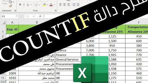 اكسل، شرح دالة COUNTIF - COUNTIF function Excel