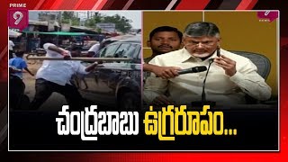 Ex CM Chandrababu Naidu Serious on YCP Leaders and AP Police | Prime9 News