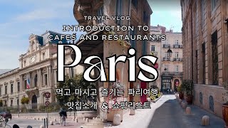 파리 여행 코스 | 파리에서 꼭 먹어야 할 음식
