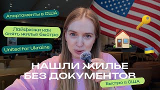 Как мы быстро и легко сняли апартаменты в США?