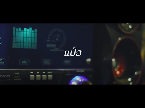 BaDBoMz - ແປ້ວ (scar) ft. TThot, PleaseBoBz & KKits - [Official MV]