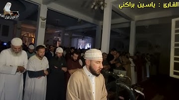 تخيل الصلاة خلف هذا القارئ !! ينقلك لعالم آخر ماشاء الله | القارئ ياسين براكني 2023 Yacine Brakni 🇩🇿