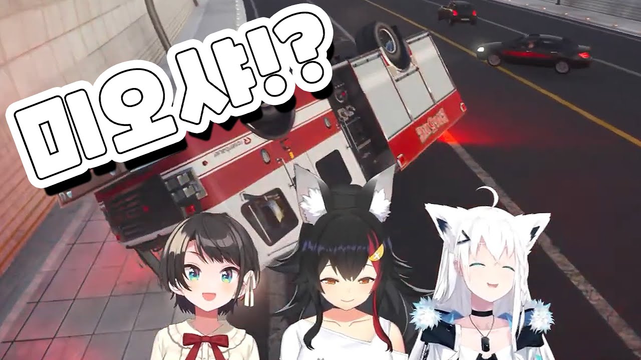 GTA에서도 볼 수 없었던 미오샤의 본성[홀로 라이브/오오카미 미오/시라카미 후부키/오오조라 스바루]