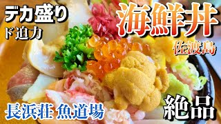 超豪華 激安海鮮丼 を佐渡島で見つけた長浜荘魚道場の絶品オススメ海鮮丼が神だった 佐渡に行きたくなる佐渡グルメはこれだ This Is Sado これが佐渡だ Youtube 超豪華 激安海鮮丼 を佐渡島で見つけた長浜荘魚道場の絶品オススメ海鮮丼が神だった 佐渡に行きたくなる佐渡グルメはこれだ This Is Sado これが佐渡だ Youtube