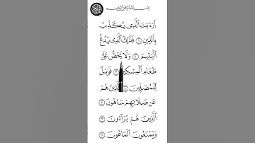 سورة الماعون  Surah Al-maaoon #سورة #قرآن #quran
