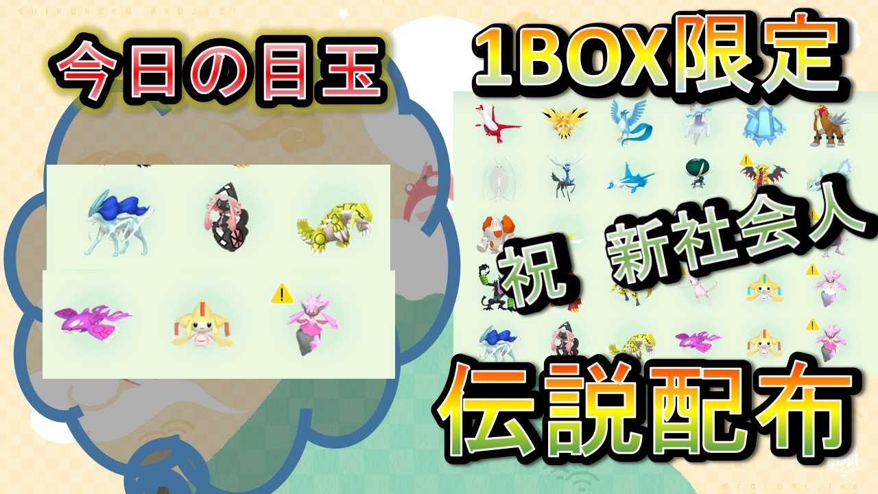 祝 新社会人 ポケモン剣盾 概要欄見ください 1ｂｏｘ 伝説ポケモン配布 今日の目玉 色ジラーチ 色カプテテフ 色ディアンシー 先着30人限定 Youtube