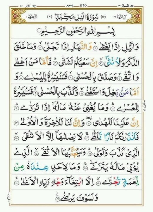 Wallaili lza Yagsha Surah| Surah Lail Full