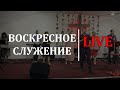 Служение 20.09.2020 (Live) / (1 поток)