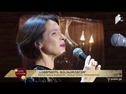 #ლიზასთან ნატო მეტონიძე - \"სამშობლოს გასახარებლად\"; მუსიკა: გურამ ბზვანელი; ტექსტი: მორის ფოცხიშვილი
