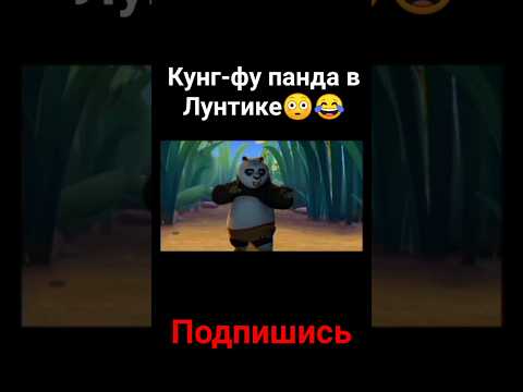 Кунг фу панда в Лунтике подпишись поставьлайк рек лунтик кунгфупанда