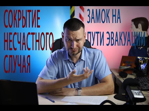16 сокрытие несчастного случая на производстве и последствия заблокированного эвакуационного выхода