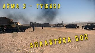 ARMA 3.Сирийская армия VS ИГИЛ! Тушино. Аналитика боя. 06.11.15.18+