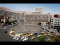 جولة في شوارع دمشق مع أغاني فيروز جولة في شوارع دمشق مع أغاني فيروز